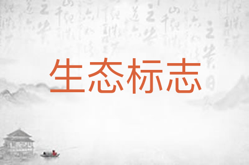 生态标志