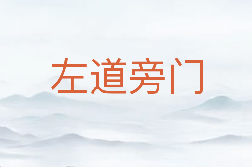 左道旁门