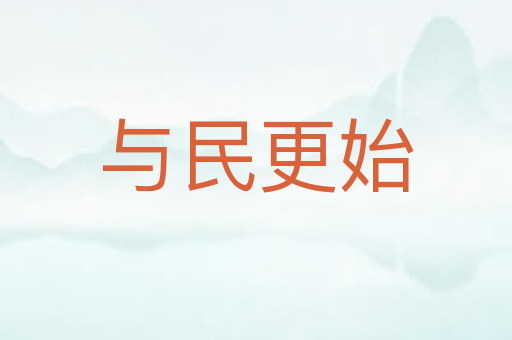 与民更始