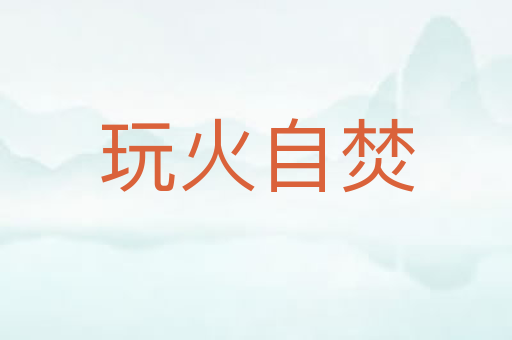 玩火自焚