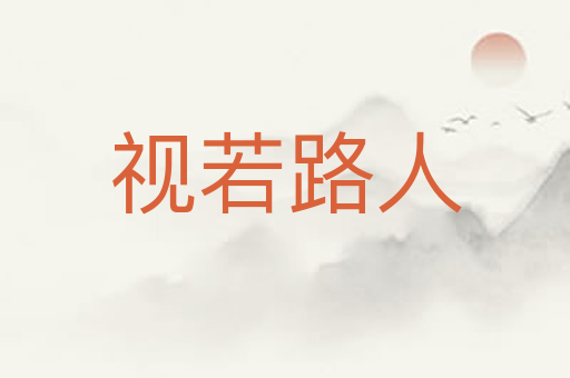 视若路人