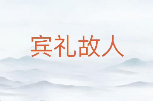 宾礼故人