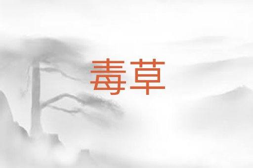 毒草