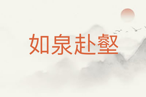 如泉赴壑