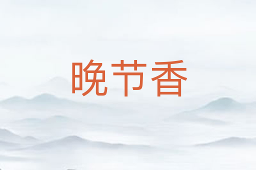 晚节香