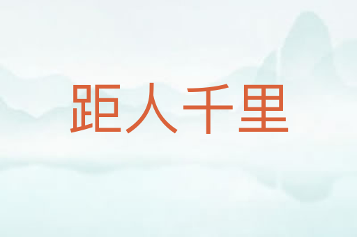 距人千里