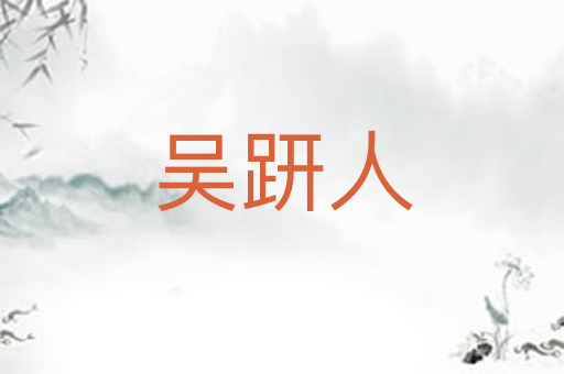 吴趼人