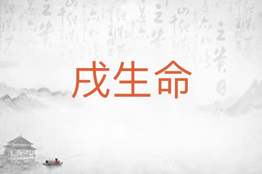 戌生命