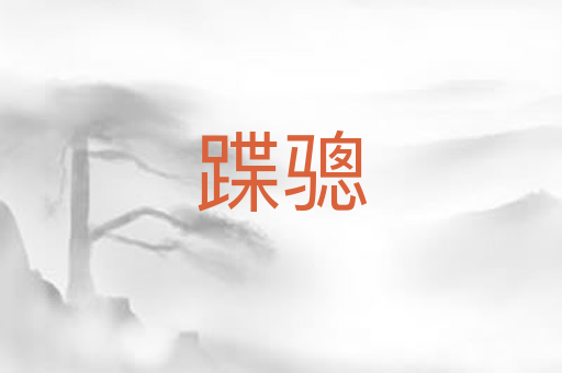 蹀骢