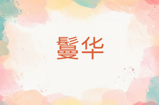 鬘华