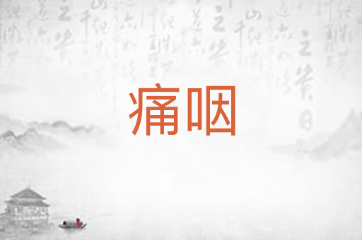 痛咽