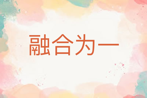 融合为一