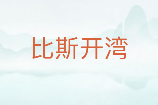 比斯开湾