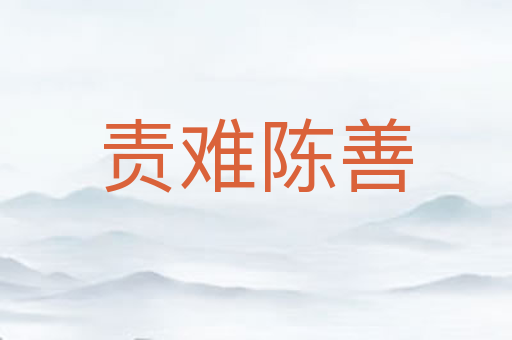 责难陈善