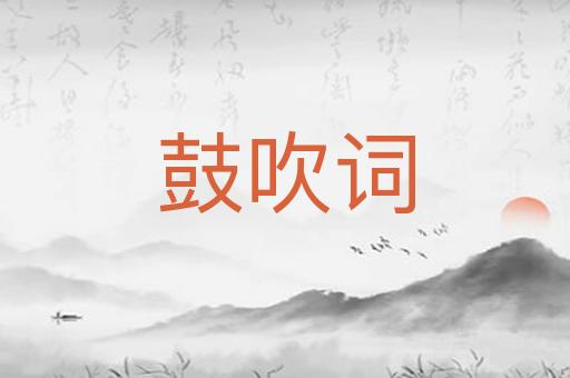 鼓吹词