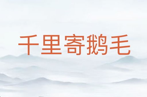 千里寄鹅毛