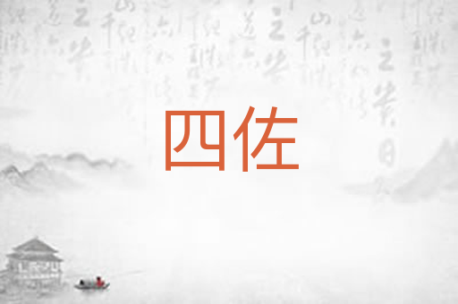 四佐
