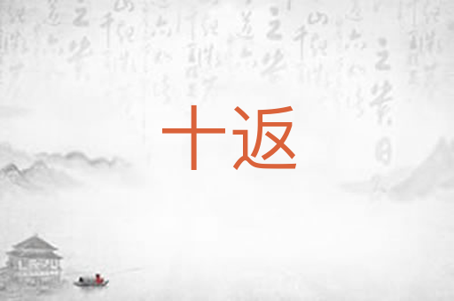 十返