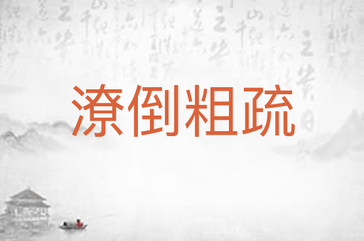潦倒粗疏