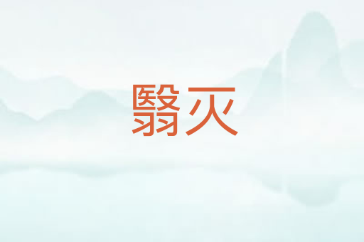 翳灭