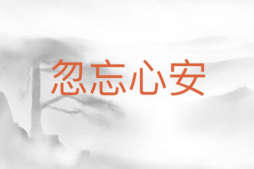 忽忘心安