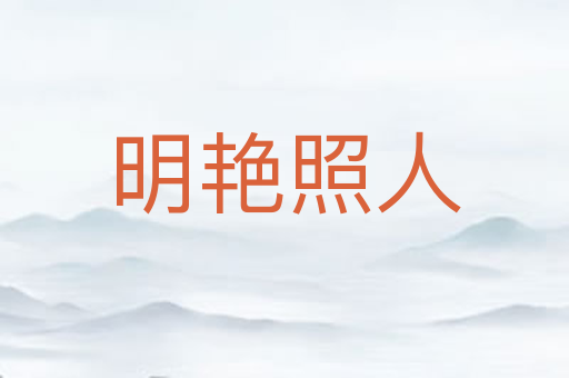 明艳照人