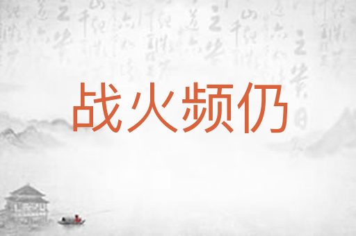 战火频仍