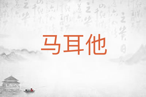 马耳他