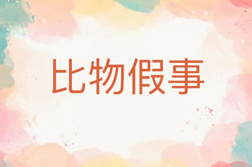 比物假事