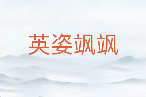 英姿飒飒