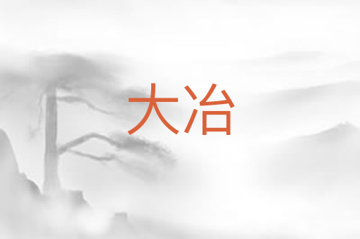 大冶