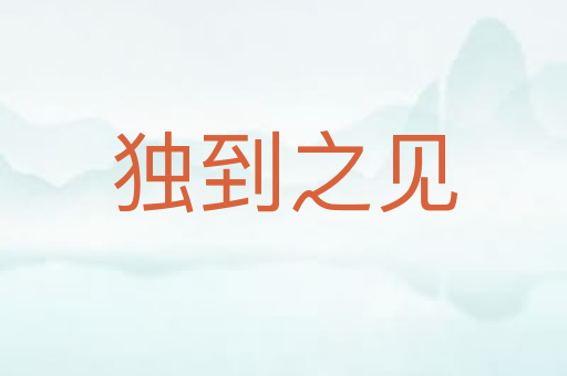 独到之见