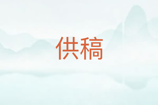 供稿