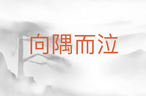 向隅而泣