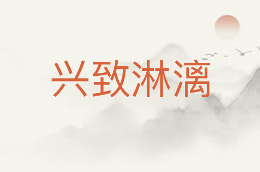 兴致淋漓