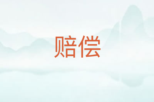 赔偿