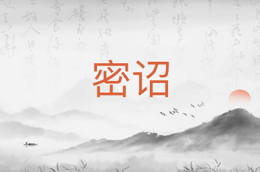 密诏