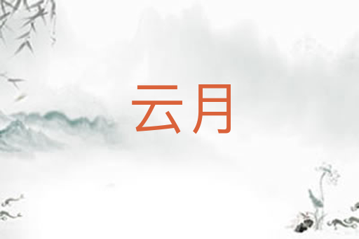 云月
