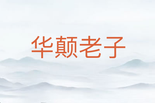华颠老子