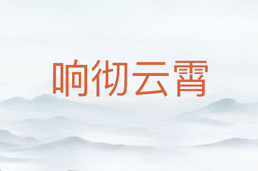 响彻云霄