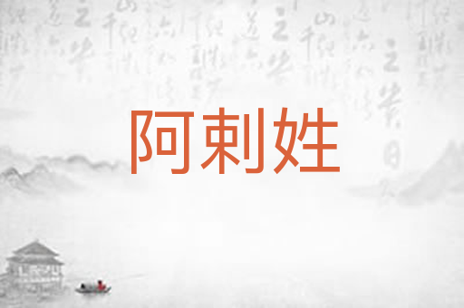 阿剌姓