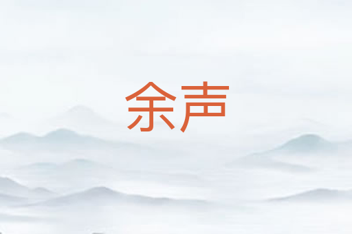 余声