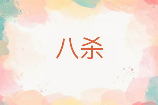 八杀