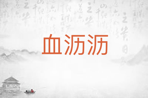血沥沥