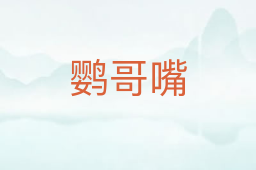 鹦哥嘴