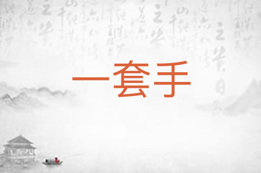 一套手