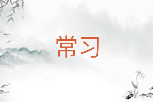 常习