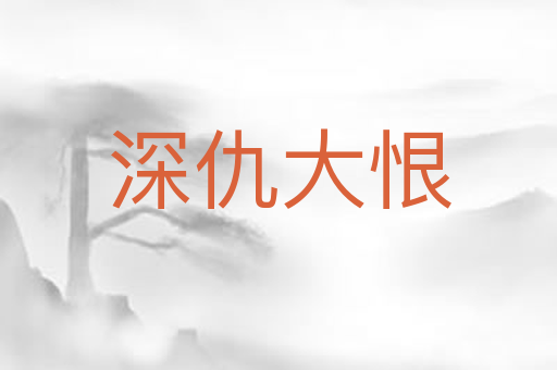 深仇大恨