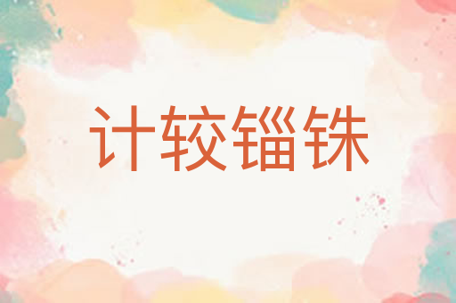 计较锱铢