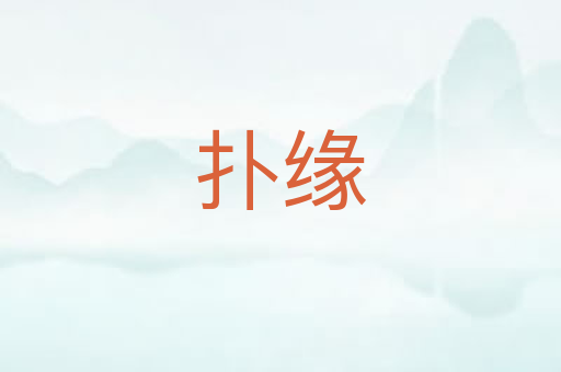 扑缘